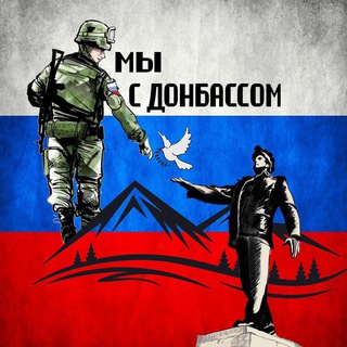 МЫ С ДОНБАССОМ 