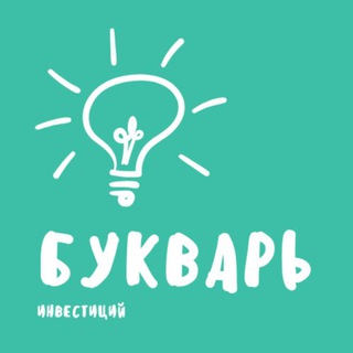 БУКВАРЬ ИНВЕСТИЦИЙ