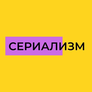 СЕРИАЛИЗМ