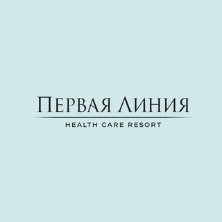 ПЕРВАЯ ЛИНИЯ. HEALTH CARE RESORT