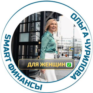 ОЛЬГА ЧУРИЛОВА | ДЕНЬГИ ПРОСТО | SMARTGROUP