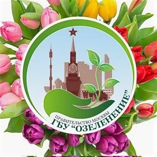 ГБУ ОЗЕЛЕНЕНИЕ