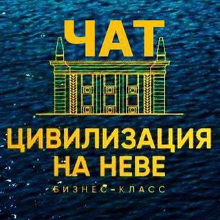 ЖК ЦИВИЛИЗАЦИЯ НА НЕВЕ  ЧАТ