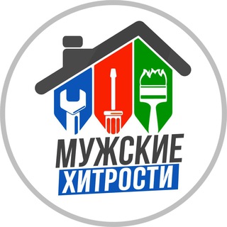 МУЖСКИЕ ХИТРОСТИ