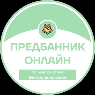 ПРЕДБАННИК | ИНФОРМАТИКА С ВИКОЙ | ОНЛАЙН