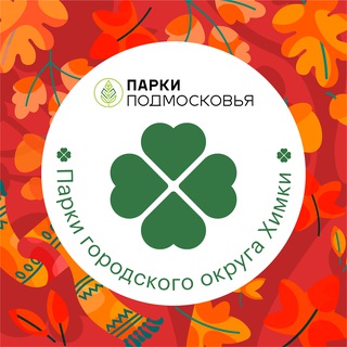 ПАРКИ Г.О. ХИМКИ
