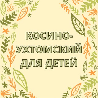 KOSINO FOR KIDS - КОСИНО-УХТОМСКИЙ ДЛЯ ДЕТЕЙ