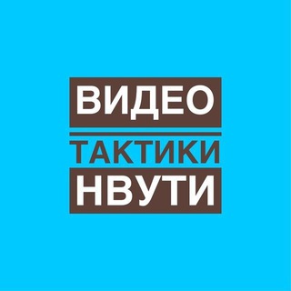 НВУТИ NVUTI ВИДЕО ТАКТИКИ