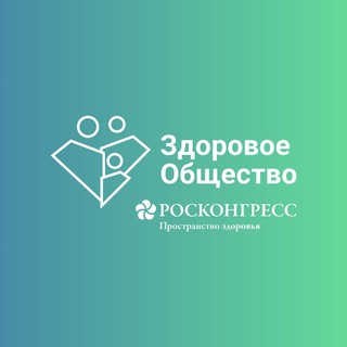 ЗДОРОВОЕ ОБЩЕСТВО