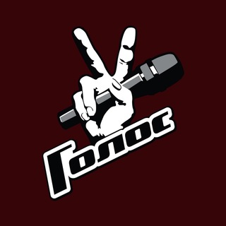 ГОЛОС