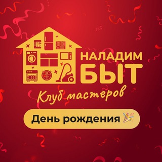 ️ КЛУБНЫЙ МАСТЕР НАЛАДИМБЫТ ️