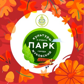 ПКИО Г.О. ЖУКОВСКИЙ