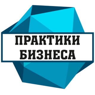 ПРАКТИКИ БИЗНЕСА