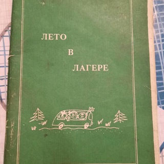 ЛЕТО В ЛАГЕРЕ