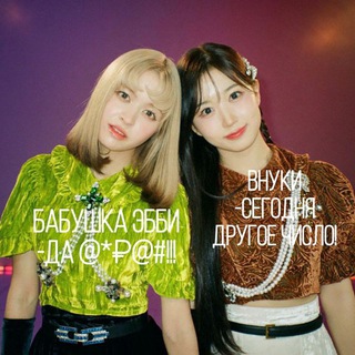 БАБУШКА ЭББИᶠᵒʳᵐ