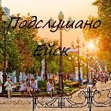 EYSK PODSLUSHANO