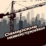 САМАРСКИЕ НОВОСТРОЙКИ