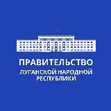 ПРАВИТЕЛЬСТВО ЛУГАНСКОЙ НАРОДНОЙ РЕСПУБЛИКИ