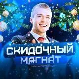 СКИДОЧНЫЙ МАГНАТ