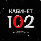 КАБИНЕТ №102