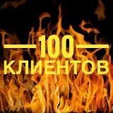 100 КЛИЕНТОВ