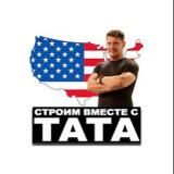 СТРОИМ ВМЕСТЕ С ТАТА