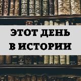 ЭТОТ ДЕНЬ В ИСТОРИИ