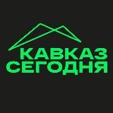 КАВКАЗ СЕГОДНЯ