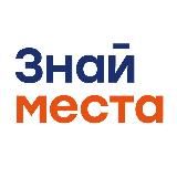 ЗНАЙ МЕСТА