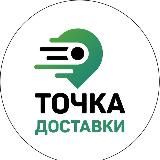 ТОЧКА ДОСТАВКИ