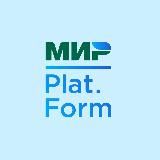 МИР PLAT.FORM