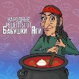 НАРОДНЫЕ РЕЦЕПТЫ ОТ БАБУШКИ ЯГИ