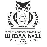 МБОУ Г.ПУШКИНО «ОБРАЗОВАТЕЛЬНЫЙ КОМПЛЕКС N11»